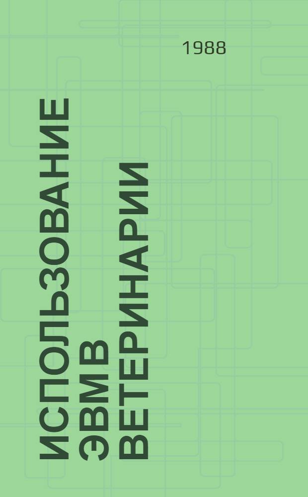 Использование ЭВМ в ветеринарии : Тез. докл. науч.-метод. семинара (26-27 апр. 1988 г., Елгава)