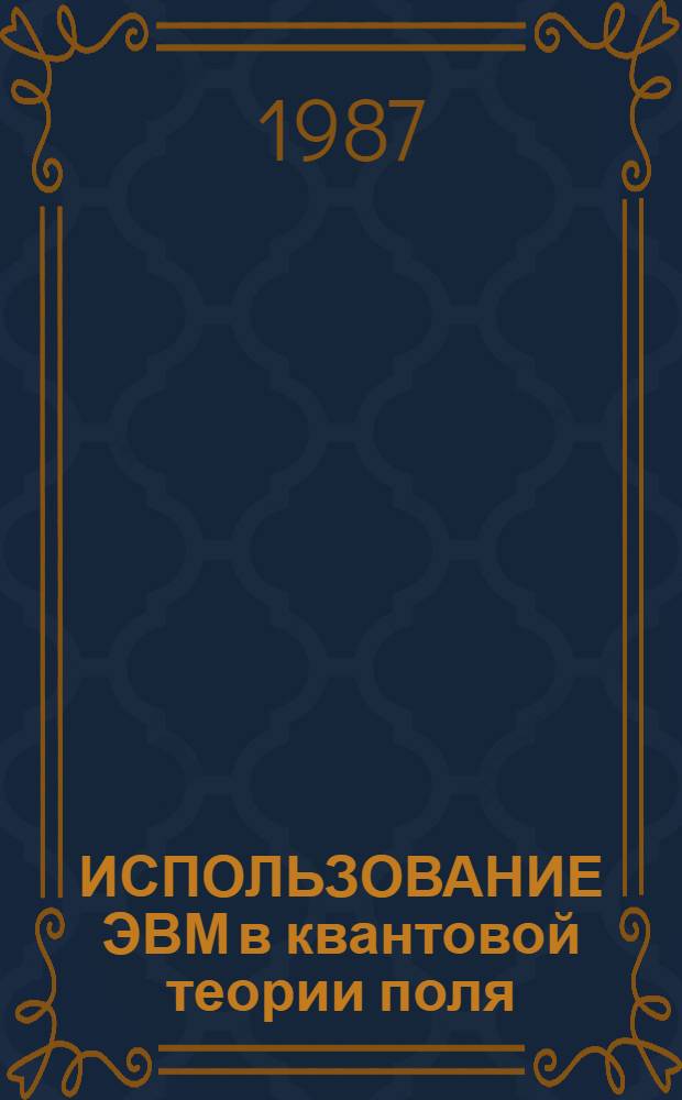 ИСПОЛЬЗОВАНИЕ ЭВМ в квантовой теории поля : Сб. ст.