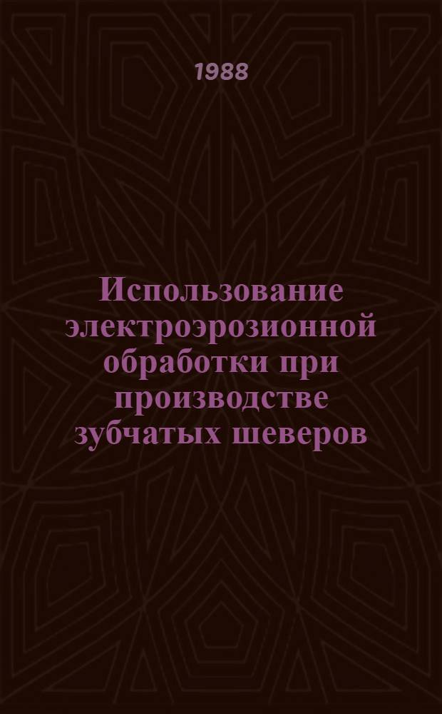 Использование электроэрозионной обработки при производстве зубчатых шеверов