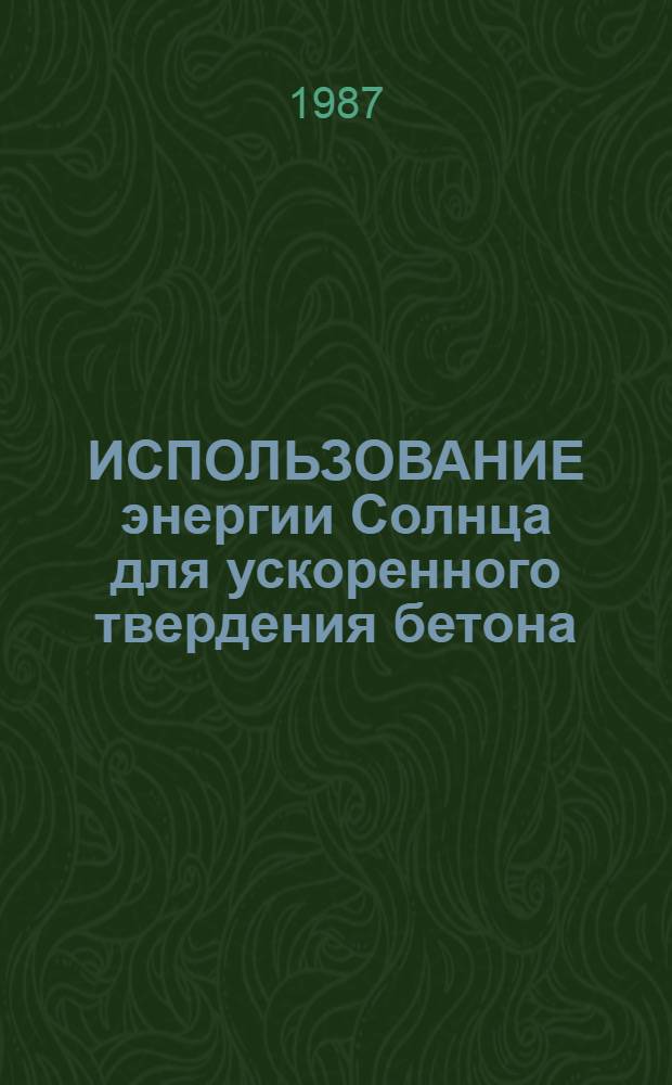 ИСПОЛЬЗОВАНИЕ энергии Солнца для ускоренного твердения бетона