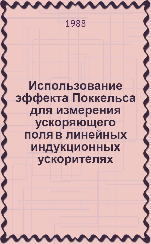 Использование эффекта Поккельса для измерения ускоряющего поля в линейных индукционных ускорителях