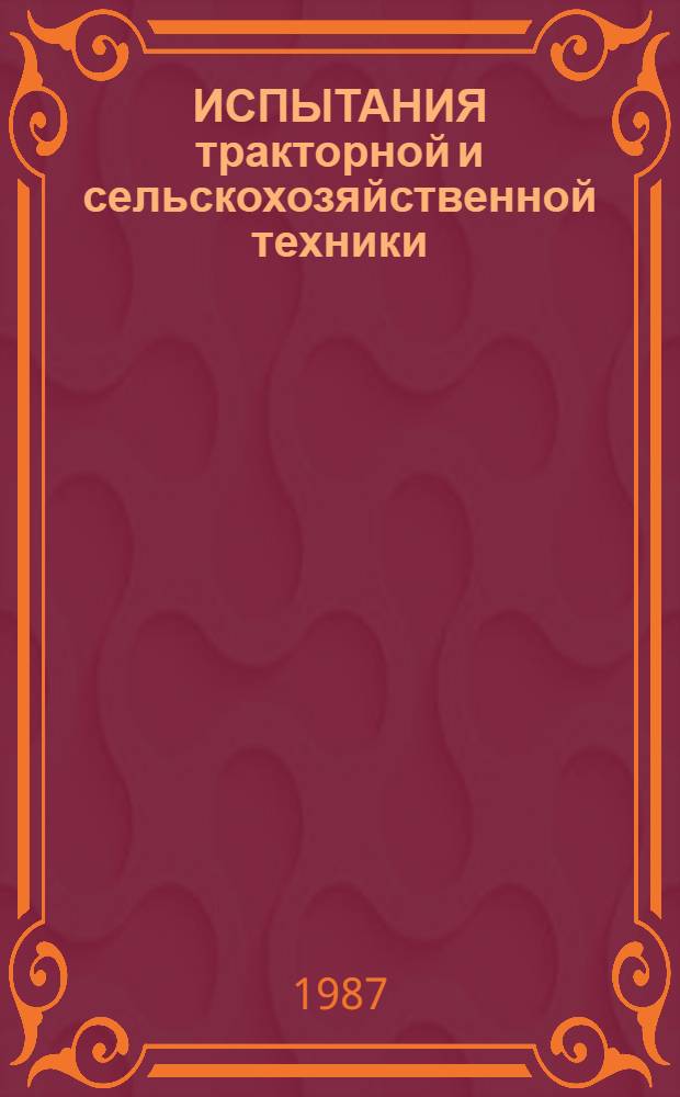 ИСПЫТАНИЯ тракторной и сельскохозяйственной техники