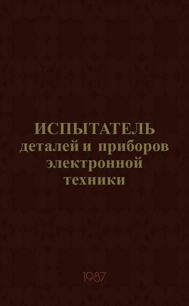 ИСПЫТАТЕЛЬ деталей и приборов электронной техники : Метод. разраб. для обуч. рабочих кадров с помощью контролирующего устройства "Эпос"