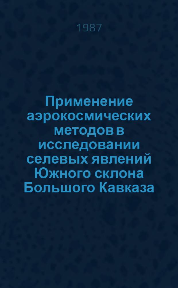 Применение аэрокосмических методов в исследовании селевых явлений Южного склона Большого Кавказа : (На примере Шеки-Закатальского участка) : Автореф. дис. на соиск. учен. степ. к. геогр. н