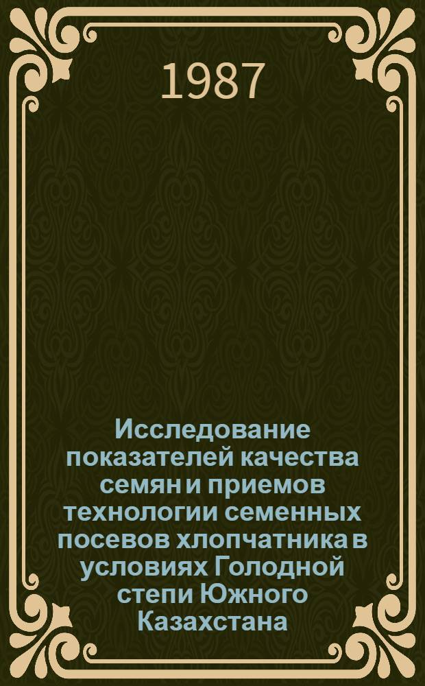 Исследование показателей качества семян и приемов технологии семенных посевов хлопчатника в условиях Голодной степи Южного Казахстана : Автореф. дис. на соиск. учен. степ. канд. с.-х. наук : (06.01.09)