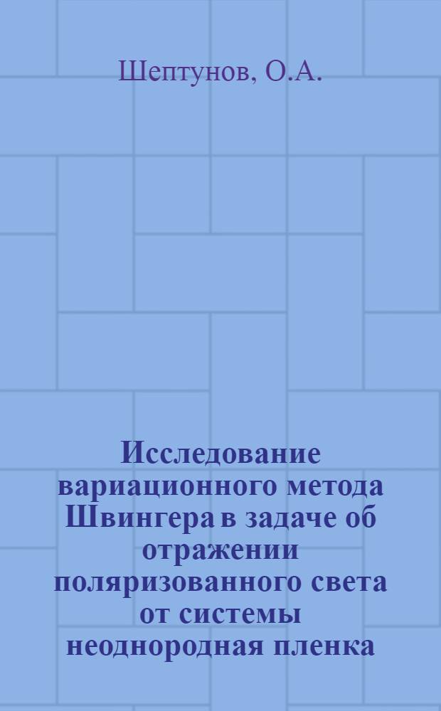Исследование вариационного метода Швингера в задаче об отражении поляризованного света от системы неоднородная пленка - подложка