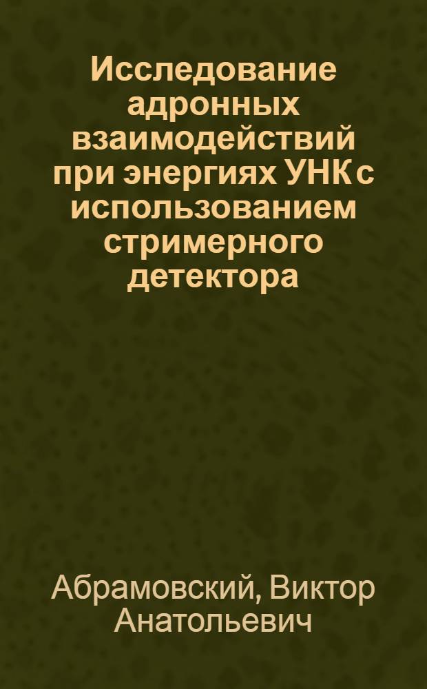 Исследование адронных взаимодействий при энергиях УНК с использованием стримерного детектора : (Предложение эксперимента)