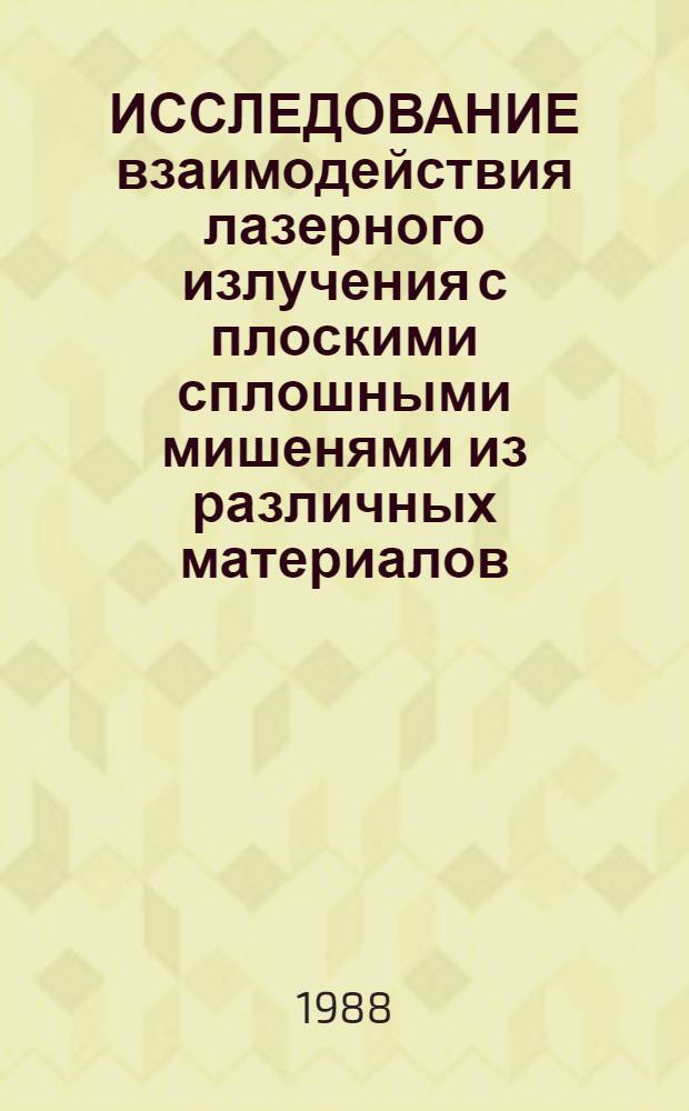 ИССЛЕДОВАНИЕ взаимодействия лазерного излучения с плоскими сплошными мишенями из различных материалов