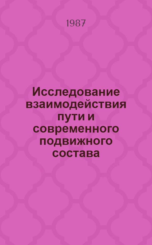 Исследование взаимодействия пути и современного подвижного состава : Межвуз. сб. науч. тр