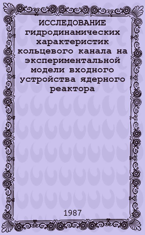 ИССЛЕДОВАНИЕ гидродинамических характеристик кольцевого канала на экспериментальной модели входного устройства ядерного реактора
