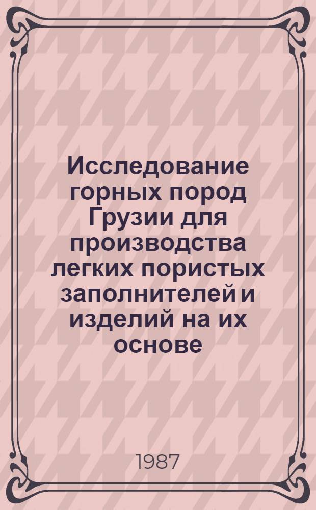 Исследование горных пород Грузии для производства легких пористых заполнителей и изделий на их основе : Сб. науч. тр