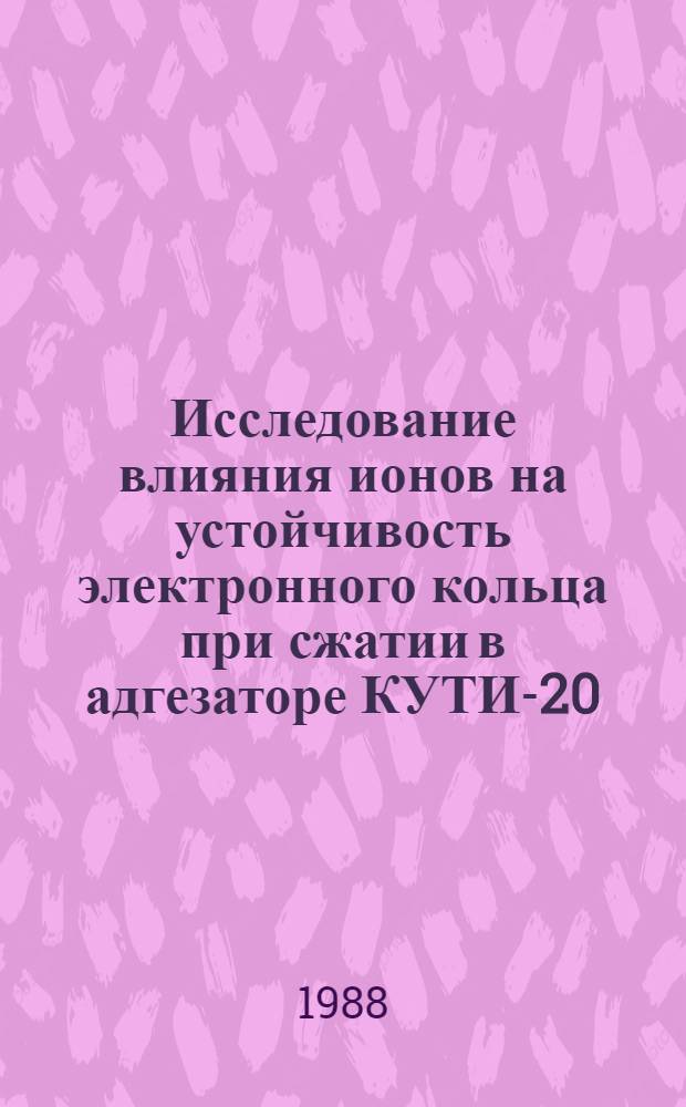 Исследование влияния ионов на устойчивость электронного кольца при сжатии в адгезаторе КУТИ-20