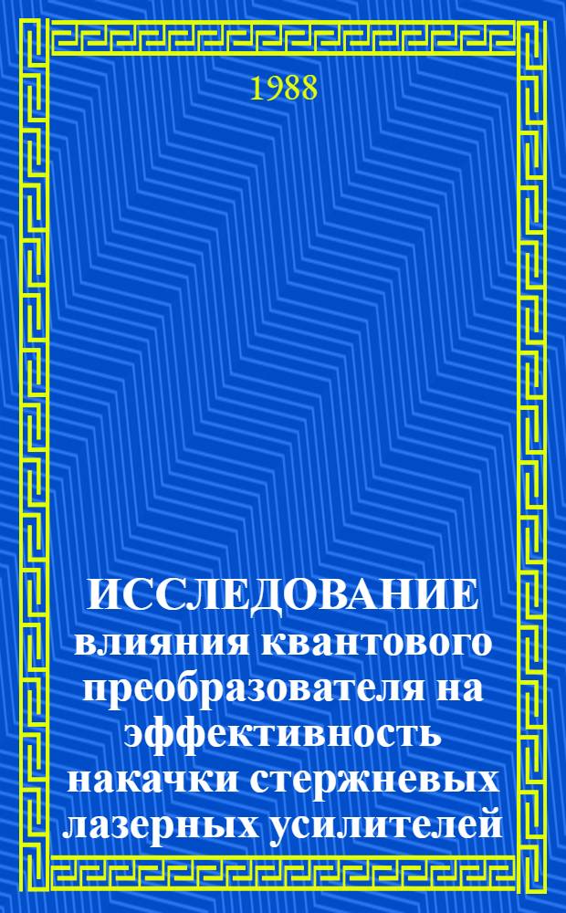 ИССЛЕДОВАНИЕ влияния квантового преобразователя на эффективность накачки стержневых лазерных усилителей