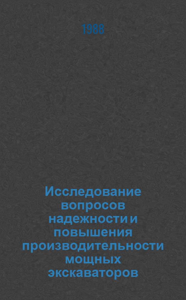 Исследование вопросов надежности и повышения производительности мощных экскаваторов : Сб. науч. тр