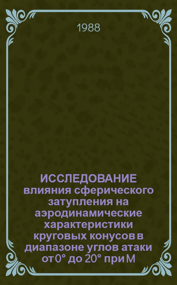 ИССЛЕДОВАНИЕ влияния сферического затупления на аэродинамические характеристики круговых конусов в диапазоне углов атаки от 0° до 20° при M=6. О нестационарном течении в области взаимодействия на передней кромке тонкого профиля