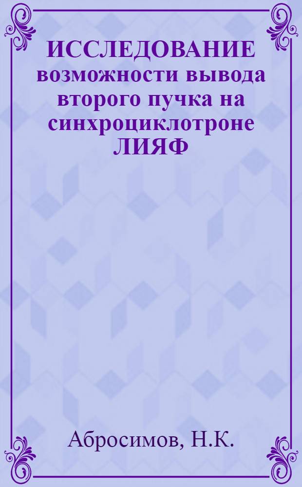 ИССЛЕДОВАНИЕ возможности вывода второго пучка на синхроциклотроне ЛИЯФ