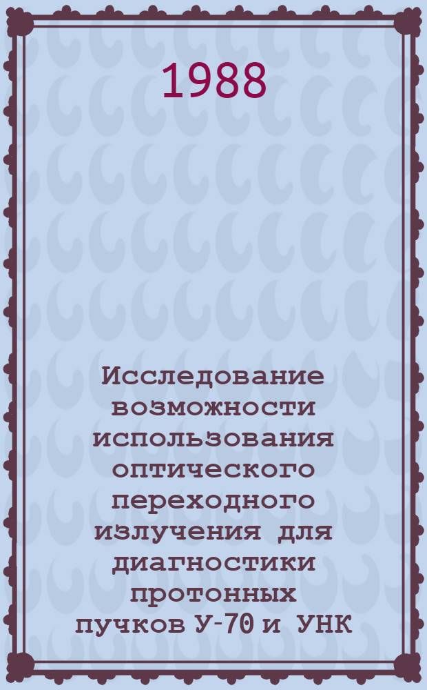Исследование возможности использования оптического переходного излучения для диагностики протонных пучков У-70 и УНК