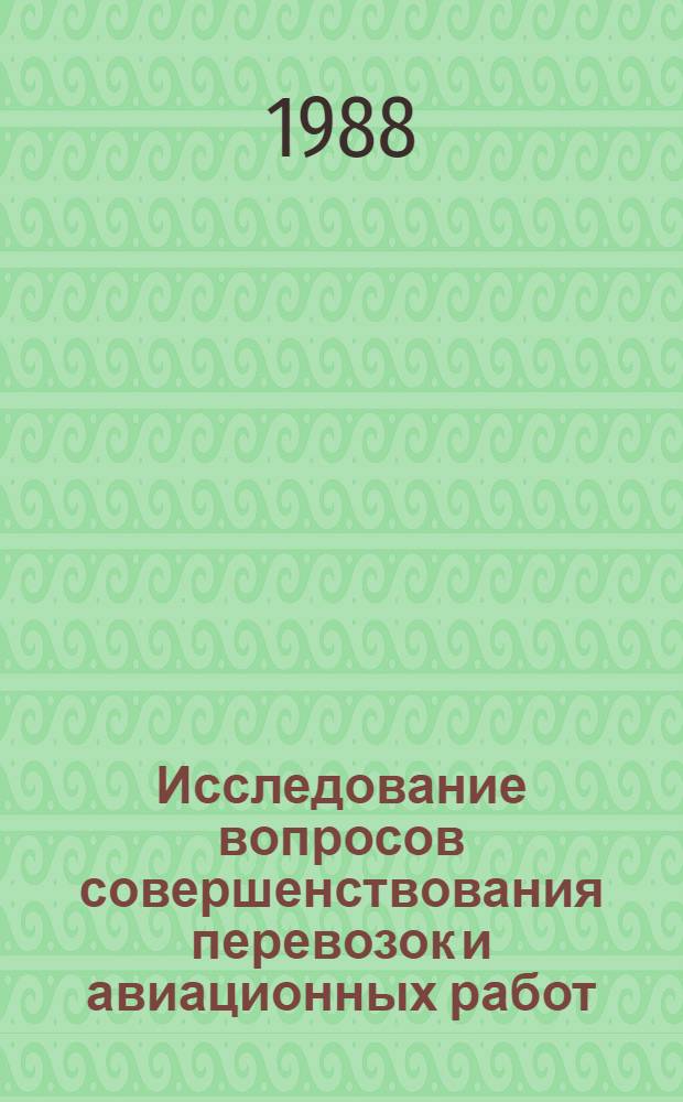 Исследование вопросов совершенствования перевозок и авиационных работ : Межвуз. темат. сб. науч. тр