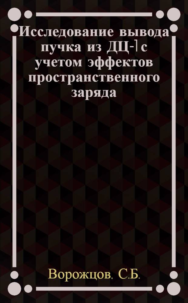 Исследование вывода пучка из ДЦ-1 с учетом эффектов пространственного заряда