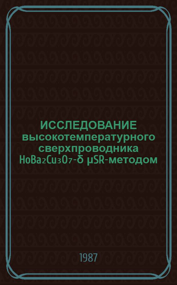 ИССЛЕДОВАНИЕ высокотемпературного сверхпроводника HoBa₂Cu₃O₇-δ μSR-методом