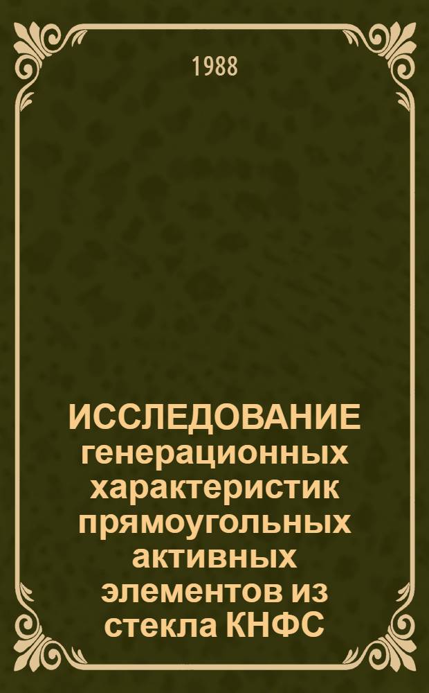 ИССЛЕДОВАНИЕ генерационных характеристик прямоугольных активных элементов из стекла КНФС