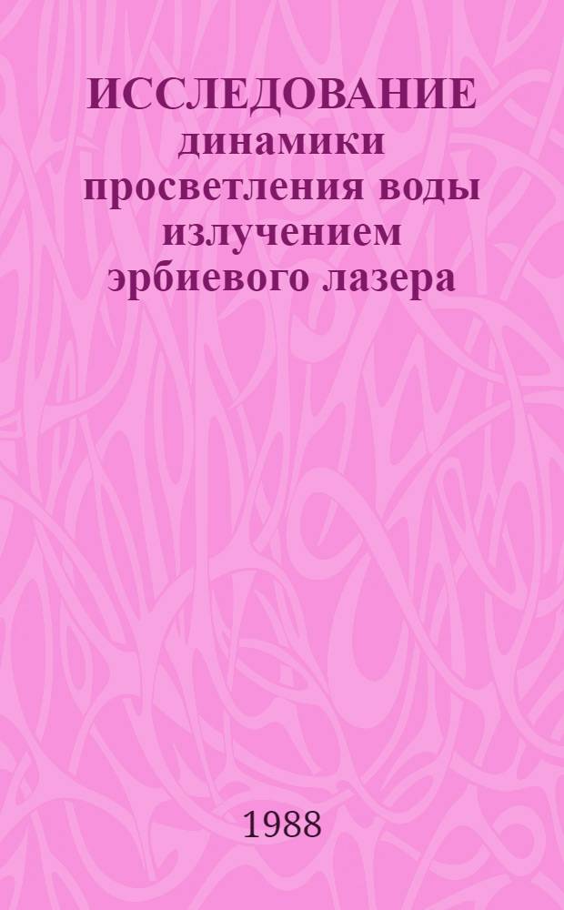 ИССЛЕДОВАНИЕ динамики просветления воды излучением эрбиевого лазера (λ=2,94 МКМ)