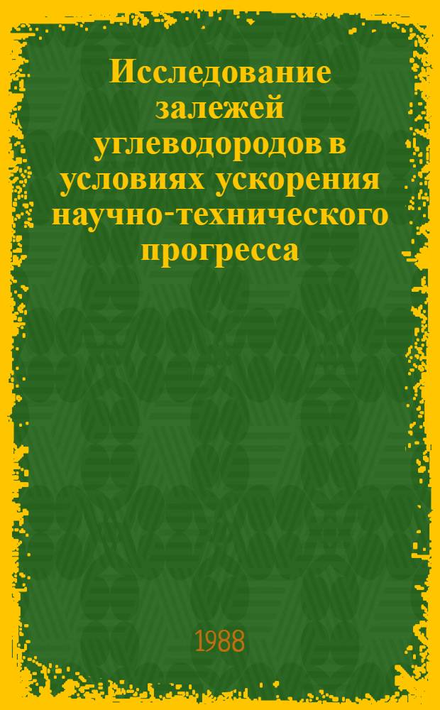 Исследование залежей углеводородов в условиях ускорения научно-технического прогресса : Сб. науч. тр