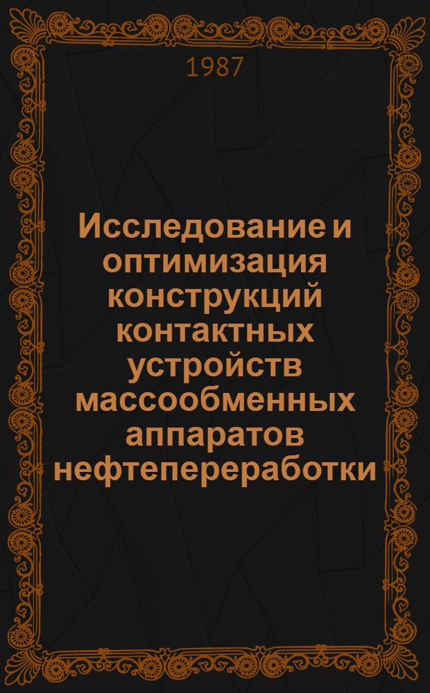 Исследование и оптимизация конструкций контактных устройств массообменных аппаратов нефтепереработки, нефтехимии и других технологических процессов : Сб. науч. тр