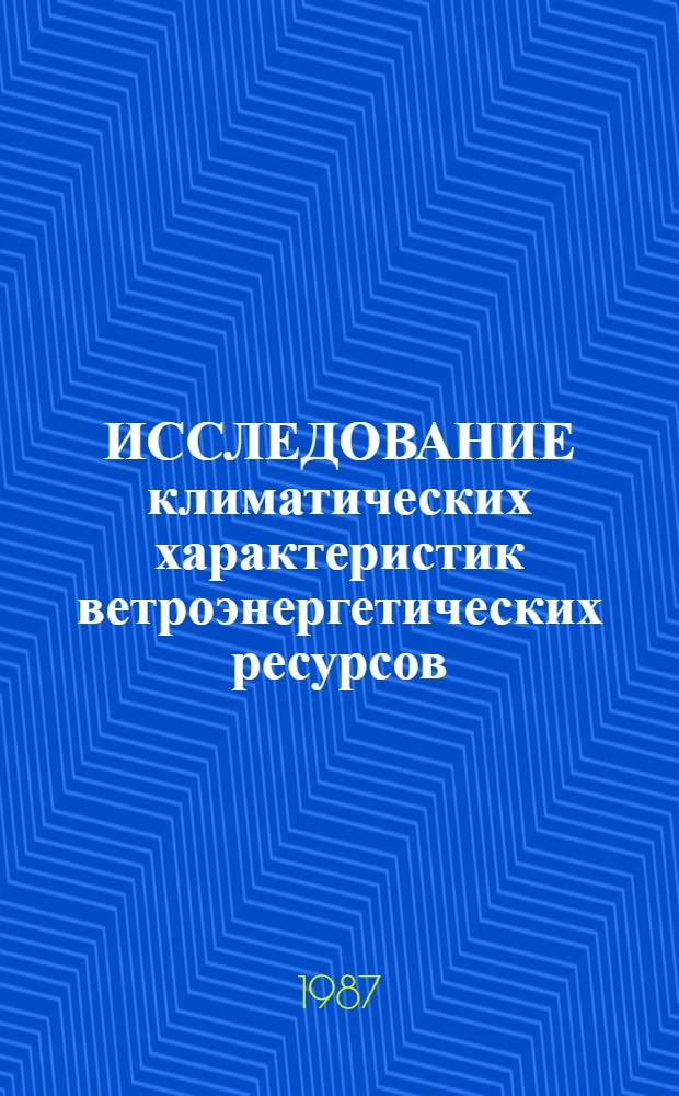 ИССЛЕДОВАНИЕ климатических характеристик ветроэнергетических ресурсов