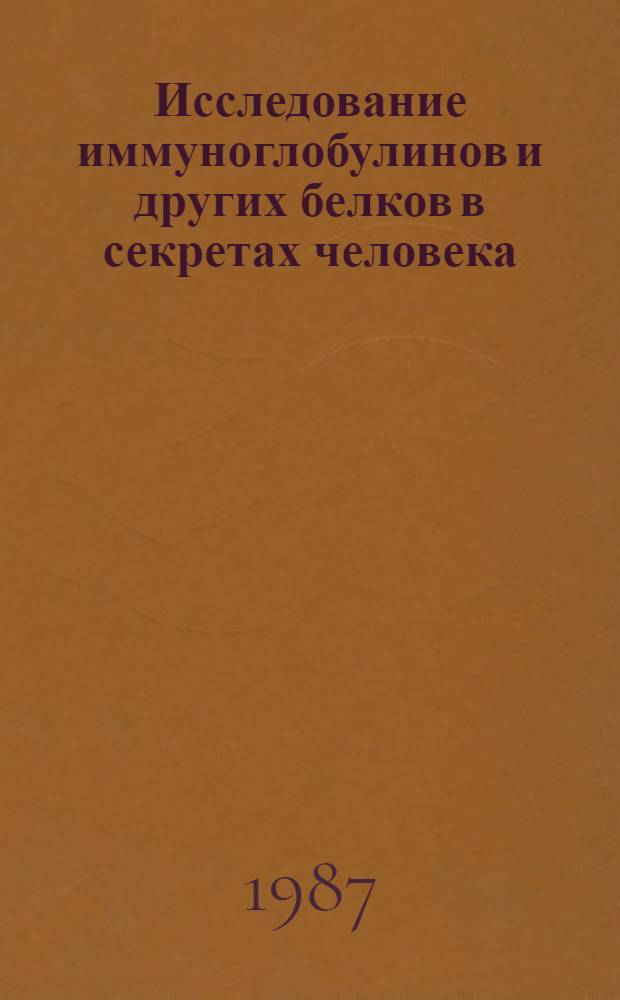 Исследование иммуноглобулинов и других белков в секретах человека : Метод. рекомендации (с правом переизд. мест. органами здравоохранения)