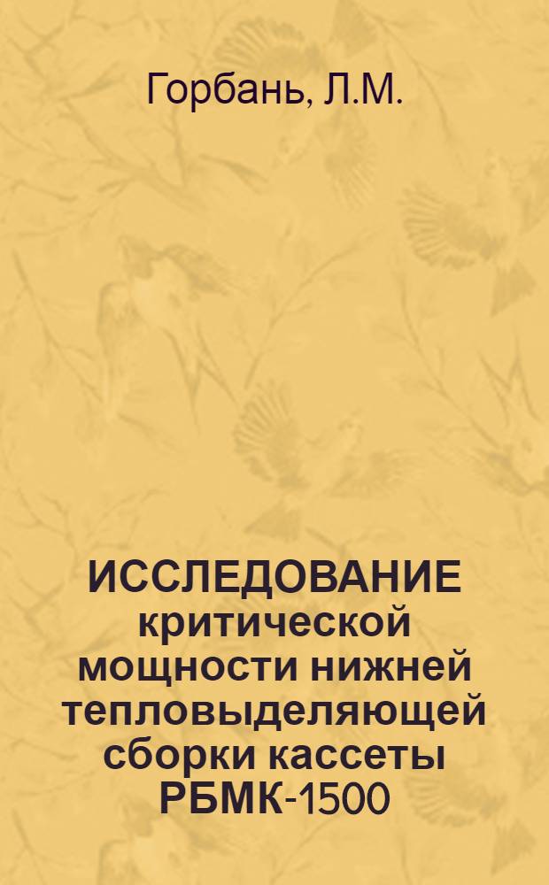 ИССЛЕДОВАНИЕ критической мощности нижней тепловыделяющей сборки кассеты РБМК-1500