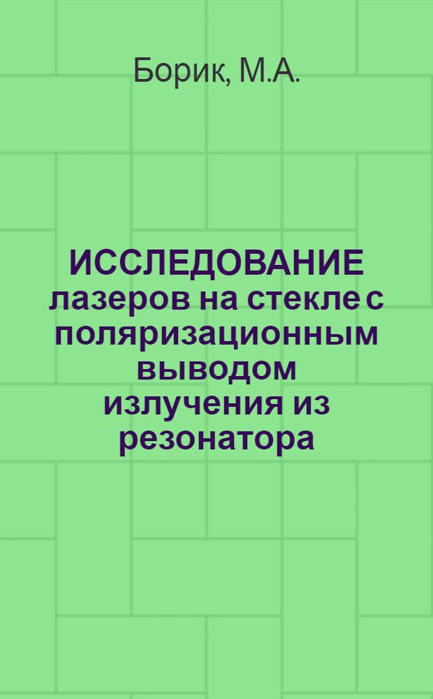 ИССЛЕДОВАНИЕ лазеров на стекле с поляризационным выводом излучения из резонатора