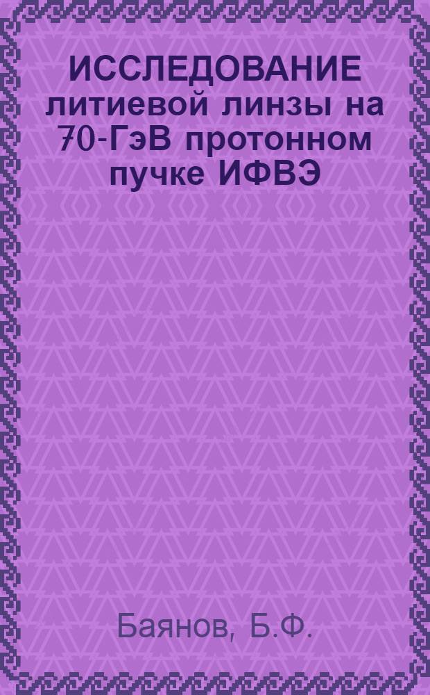 ИССЛЕДОВАНИЕ литиевой линзы на 70-ГэВ протонном пучке ИФВЭ