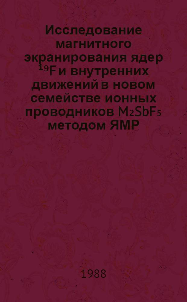 Исследование магнитного экранирования ядер ¹⁹F и внутренних движений в новом семействе ионных проводников M₂SbF₅ методом ЯМР