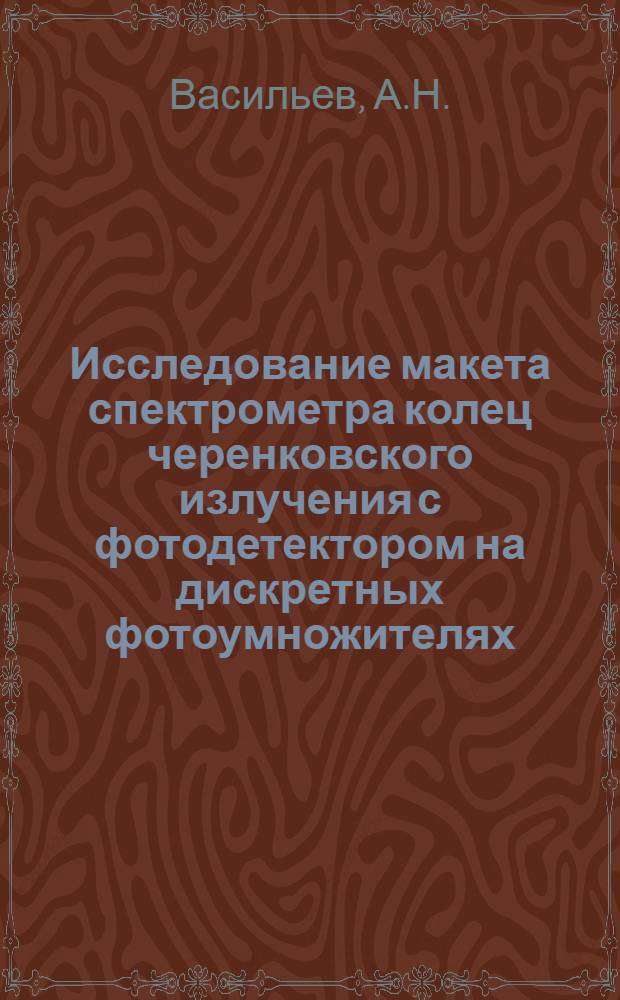 Исследование макета спектрометра колец черенковского излучения с фотодетектором на дискретных фотоумножителях
