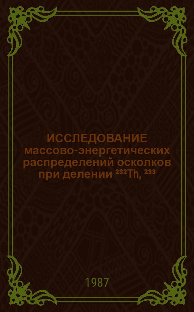 ИССЛЕДОВАНИЕ массово-энергетических распределений осколков при делении &sup2;&sup3;&sup2;Th, &sup2;&sup3;&sup3;, &sup2;&sup3;⁵, &sup2;&sup3;⁶V и &sup2;⁴⁰, &sup2;⁴&sup2;Pu протонами с энергией 7,4-12,5 МЭВ