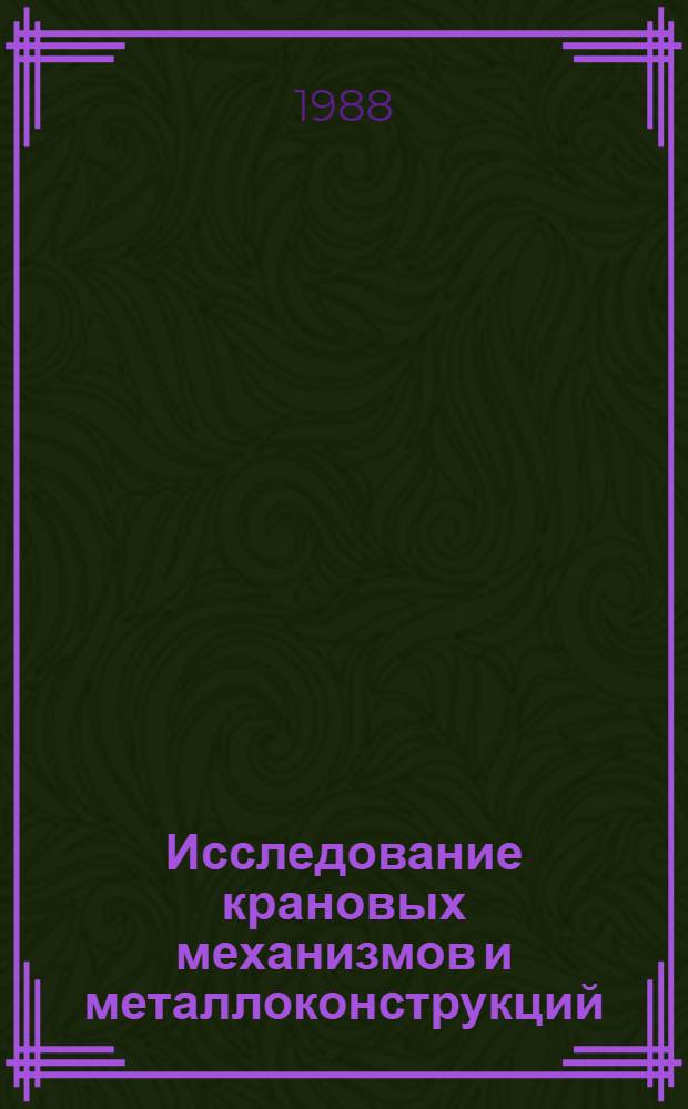 Исследование крановых механизмов и металлоконструкций : Сб. науч. тр