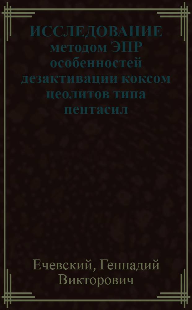 ИССЛЕДОВАНИЕ методом ЭПР особенностей дезактивации коксом цеолитов типа пентасил