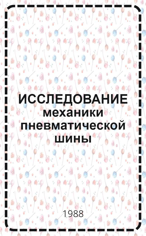 ИССЛЕДОВАНИЕ механики пневматической шины : Сб. ст.