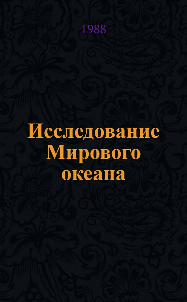 Исследование Мирового океана : Библиогр. указ. отчетов о НИР и дис., поступивших во ВНТИЦентр в 1986-1988 гг
