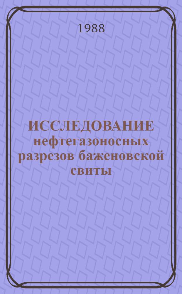 ИССЛЕДОВАНИЕ нефтегазоносных разрезов баженовской свиты