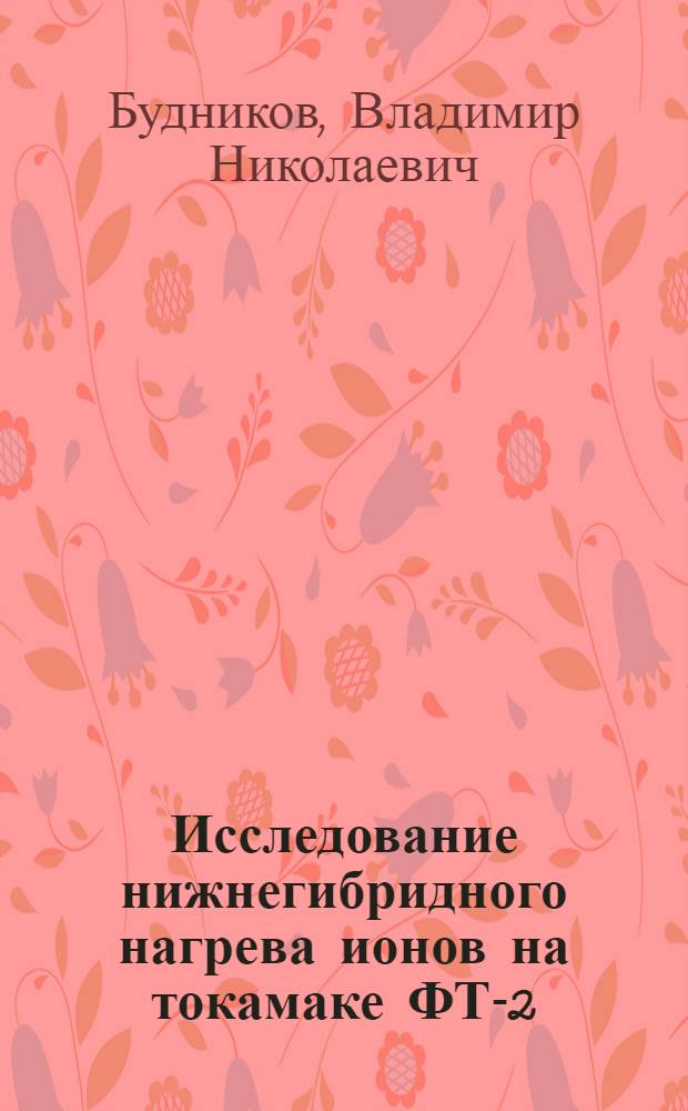 Исследование нижнегибридного нагрева ионов на токамаке ФТ-2
