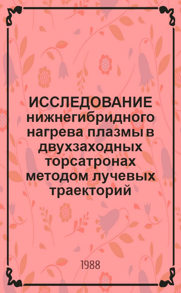 ИССЛЕДОВАНИЕ нижнегибридного нагрева плазмы в двухзаходных торсатронах методом лучевых траекторий