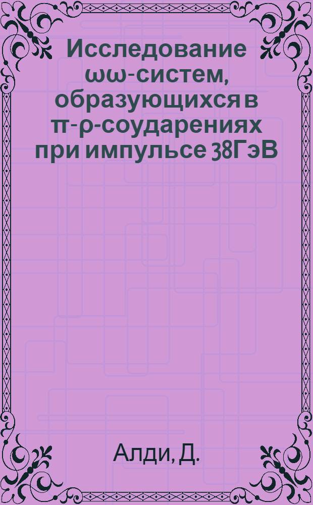 Исследование &omega;&omega;-систем, образующихся в &pi;-&rho;-соударениях при импульсе 38ГэВ/с