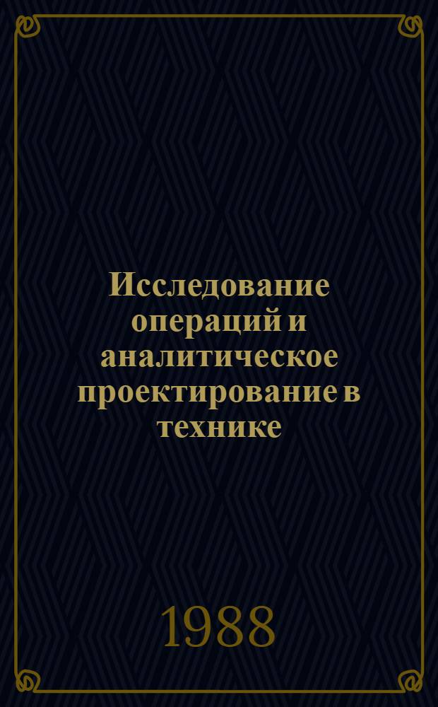 Исследование операций и аналитическое проектирование в технике : Межвуз. сб