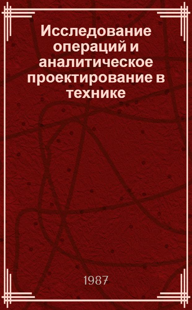 Исследование операций и аналитическое проектирование в технике : Межвуз. сб