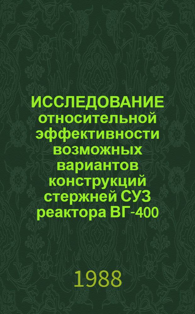 ИССЛЕДОВАНИЕ относительной эффективности возможных вариантов конструкций стержней СУЗ реактора ВГ-400