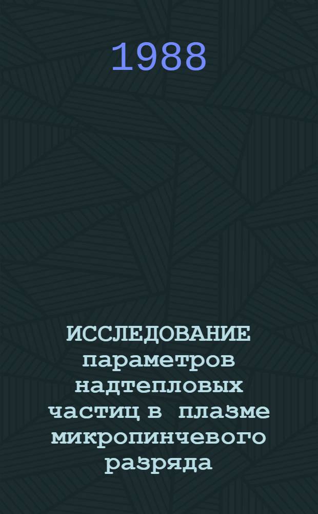 ИССЛЕДОВАНИЕ параметров надтепловых частиц в плазме микропинчевого разряда