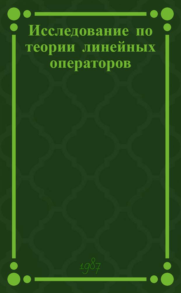Исследование по теории линейных операторов : (Темат. сб. науч. тр.)