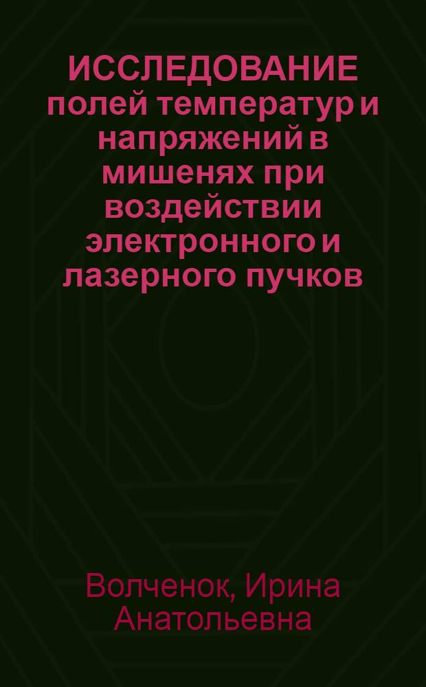 ИССЛЕДОВАНИЕ полей температур и напряжений в мишенях при воздействии электронного и лазерного пучков